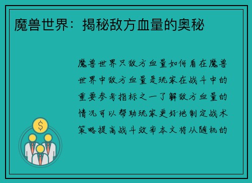 魔兽世界：揭秘敌方血量的奥秘