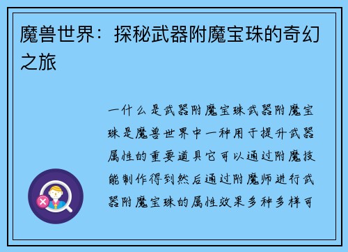 魔兽世界：探秘武器附魔宝珠的奇幻之旅