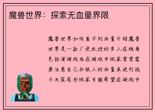 魔兽世界：探索无血量界限