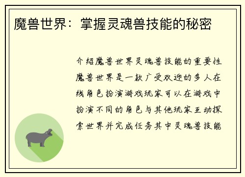 魔兽世界：掌握灵魂兽技能的秘密