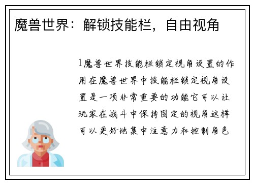魔兽世界：解锁技能栏，自由视角