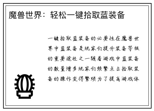 魔兽世界：轻松一键拾取蓝装备