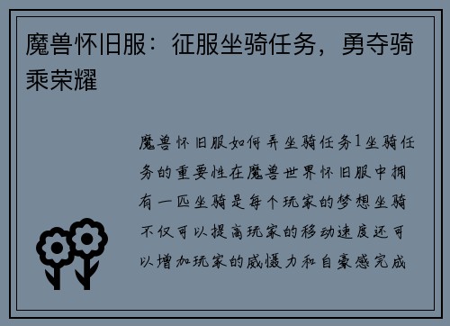 魔兽怀旧服：征服坐骑任务，勇夺骑乘荣耀