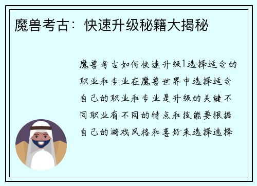 魔兽考古：快速升级秘籍大揭秘