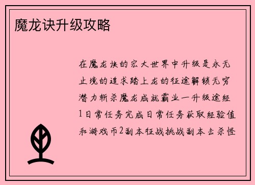 魔龙诀升级攻略
