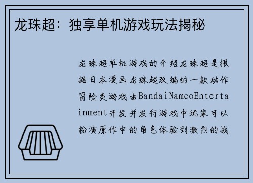 龙珠超：独享单机游戏玩法揭秘