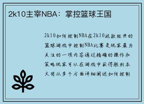 2k10主宰NBA：掌控篮球王国