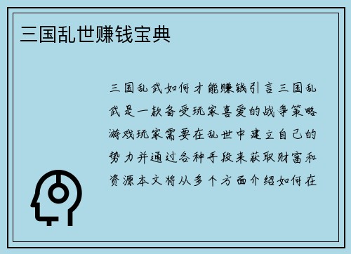 三国乱世赚钱宝典