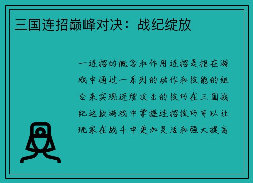 三国连招巅峰对决：战纪绽放